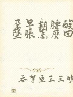 孕早期腰酸小腹坠胀怎么回事