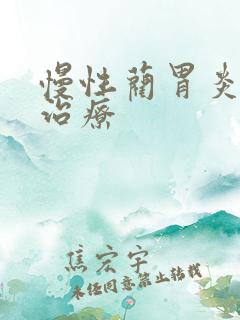 慢性蔺胃炎怎么治疗