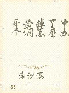 牙齿掉了中间有个洞怎么办