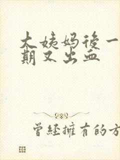 大姨妈后一个星期又出血