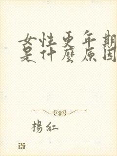 女性更年期漏尿是什么原因引起的