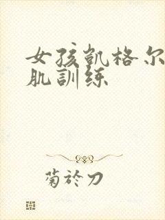 女孩凯格尔盆底肌训练