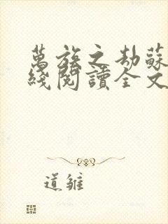 万族之劫苏宇在线阅读全文免费