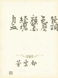 月经颜色发黑有血块怎么调理