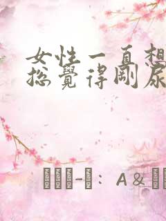 女性一直想小便总觉得刚尿了还想尿