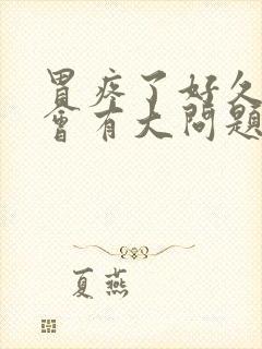 胃疼了好久会不会有大问题