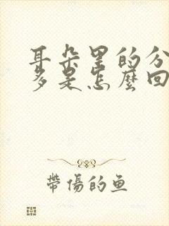 耳朵里的分泌物多是怎么回事