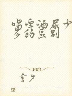 喝啤酒尿少和尿多的区别