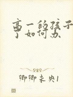 高一的孩子厌学了如何办