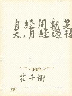 月经周期是26天,月经过后几天排卵