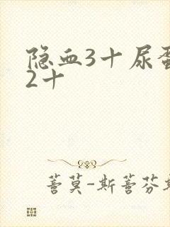 隐血3十尿蛋白2十