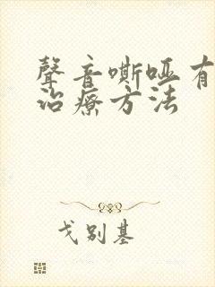 声音嘶哑有效的治疗方法