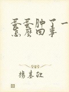 蛋蛋肿了一个痛怎么回事