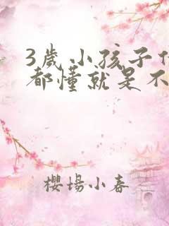 3岁小孩子什么都懂就是不会说话