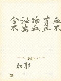 分泌物有血丝但不出血且不来大姨妈