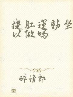 提肛运动坐着可以做吗