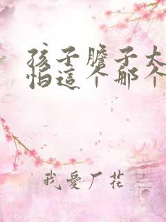 孩子胆子太小害怕这个那个怎么办