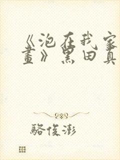 《泡在我家看漫画》黑田真人版