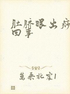 肚脐眼出痧怎么回事