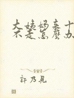 大姨妈来十几天不走怎么办怎么止血