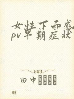 女性下面感染hpv早期症状