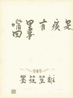 嘴里有痰是怎么回事