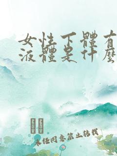 女性下体有黑色液体是什么原因