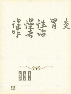 得慢性胃炎可以咋去治