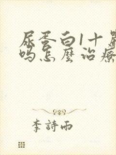 尿蛋白1十严重吗怎么治疗