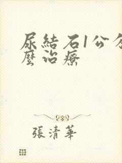 尿结石1公分怎么治疗