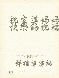 祝家婆妈妈生日快乐的祝福语