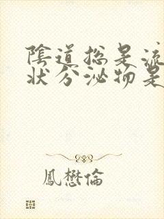 阴道总是流出水状分泌物是什么原因