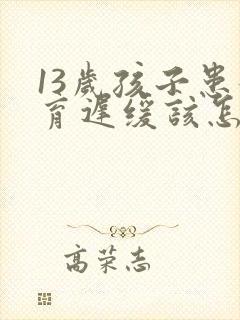 13岁孩子患发育迟缓该怎么办