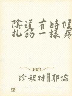 阴道有时候像针扎的一样疼是怎么回事