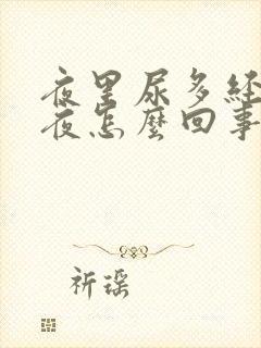 夜里尿多经常起夜怎么回事