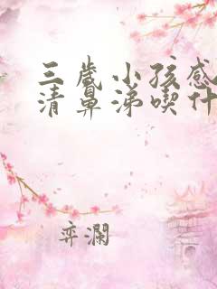 三岁小孩感冒流清鼻涕吃什么药