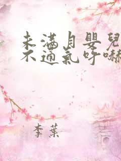 未满月婴儿鼻子不通气呼哧呼哧怎么办