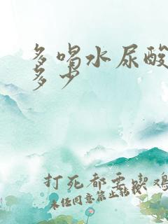 多喝水尿酸能降多少