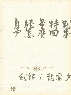 月经量特别特别少怎么回事