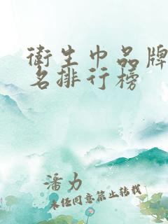 卫生巾品牌前十名排行榜