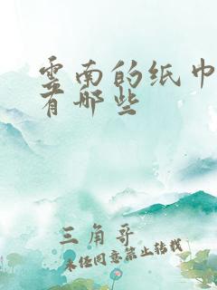 云南的纸巾品牌有哪些