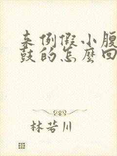 来例假小腹胀鼓鼓的怎么回事