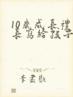 10岁成长礼家长写给孩子的一封信500字
