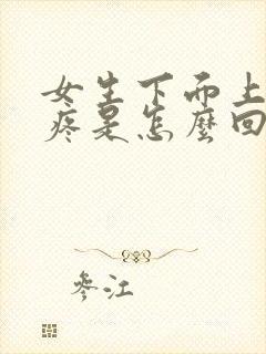 女生下面上厕所疼是怎么回事