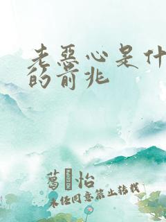 老恶心是什么病的前兆