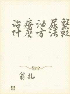 治疗泌尿系结石什么方法较好