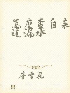 怎么查自来水管道漏水