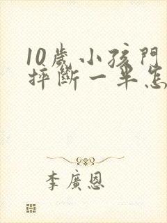 10岁小孩门牙摔断一半怎么办