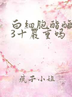 白细胞酯酶阳性3十严重吗