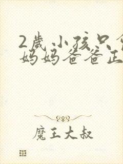 2岁小孩只会叫妈妈爸爸正常吗